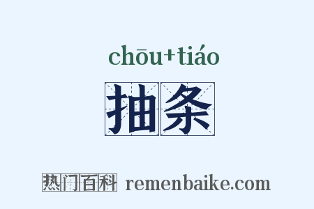 抽条是什么意思的图片